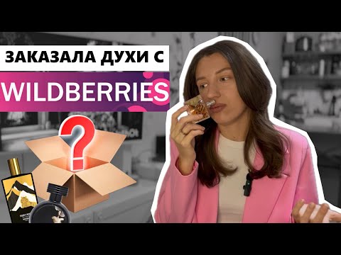 Видео: ЗАКАЗАЛА ДУХИ НА WILDBERRIES! Находки или провал? Что из этого вышло