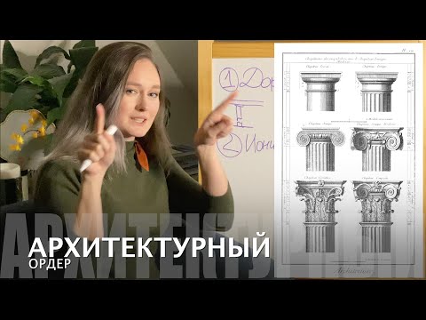 Видео: 51. Архитектурный ордер (пересняла)