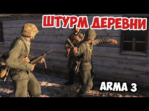 Видео: Атака немецкой пехоты на деревню Интенсивный бой Arma 3 Iron Front
