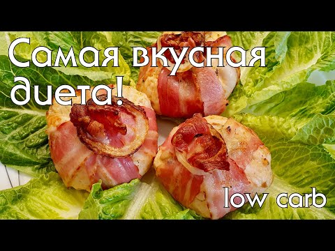 Видео: Низкоуглеводные ужины. Подборка рецептов из курицы. Вкусно, просто, низкоуглеводно! #какпохудеть