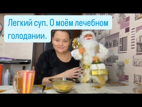 Видео: Мукбанг. Легкий супчик. Коротко о моём лечебном голодании.