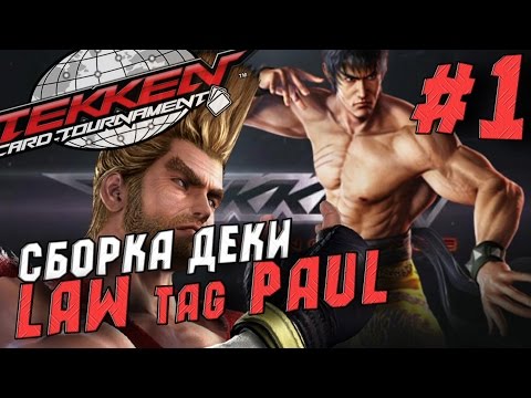 Видео: Tekken Card Tournament/Сборка Деки LAW tag PAUL(SR: Tiger Fang)#1
