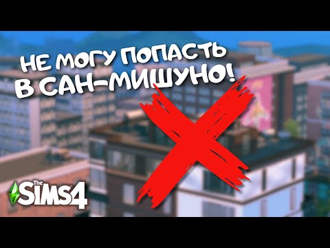 Видео: У МЕНЯ СЛОМАЛСЯ THE SIMS 4 | ПОМОГИТЕ, ЕСЛИ КТО-ТО В КУРСЕ, ЧТО ДЕЛАТЬ | LEILASIMSS4