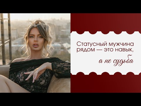 Видео: Встретить статусного мужчину - это навык. Или все-таки судьба? Как притянуть успешного мужчину