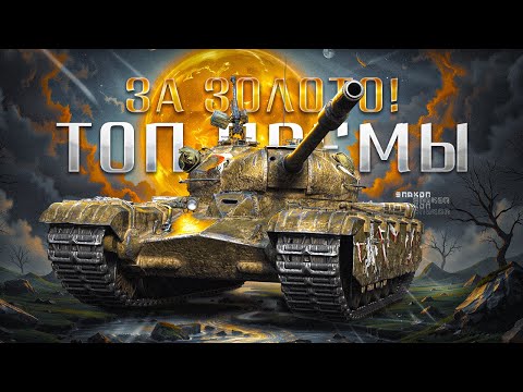 Видео: ПОЛНЫЙ РАЗБОР ТАНКОВ ЗА ЗОЛОТО ✮ ТОП ПРЕМЫ и ПОЛНОЕ ДНО