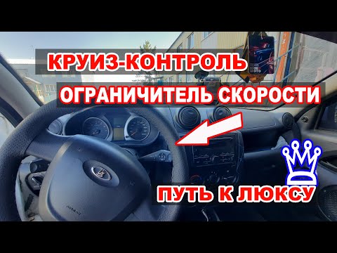 Видео: КРУИЗ-КОНТРОЛЬ и ОГРАНИЧИТЕЛЬ СКОРОСТИ ДЛЯ ГРАНТЫ С МКПП. НОВАЯ ПРИБОРНАЯ ПАНЕЛЬ