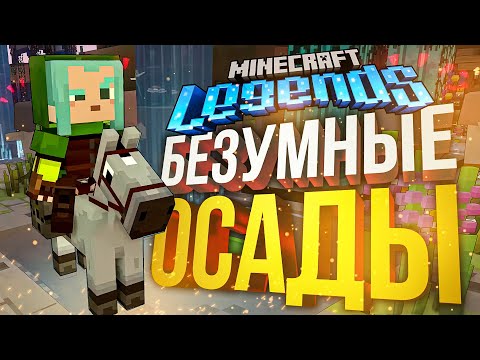 Видео: [Minecraft Legends] ЛУЧШИЕ ОСАДЫ В МОЕЙ ЖИЗНИ