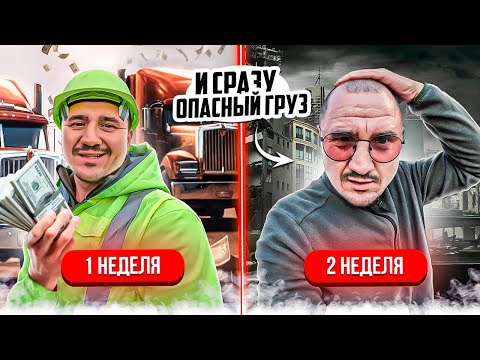Видео: Дальнобой в Америке | ОПАСНЫЙ ГРУЗ На вторую неделю работы | Работа на траке в США