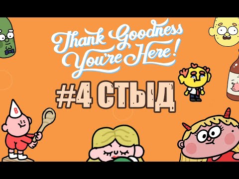 Видео: #4 СТЫД | СЛАВА БОГУ, ТЫ ПРИШЕЛ | Thank Goodness You're Here!