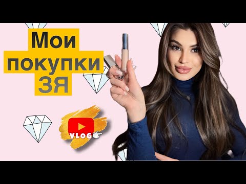 Видео: МОИ ПОКУПКИ 🛍️ ИЗ ЗОЛОТОГО ЯБЛОКА 