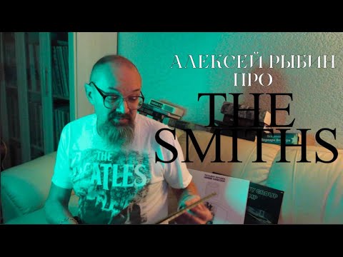 Видео: Алексей Рыбин про The Smiths - Queen Is Dead