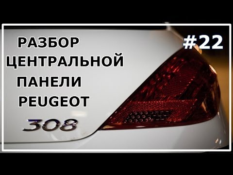 Видео: #22. Разбор центральной панели Peugeot 308