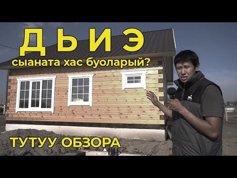 Видео: Дьиэ сыаната хас буоларый? / Тутуу обзора