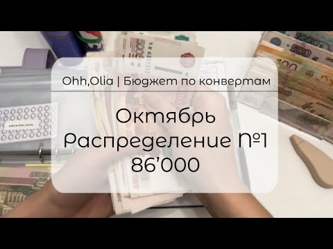 Видео: #1 ОКТЯБРЬ | СИСТЕМА КОНВЕРТОВ | Распределяю бюджет семьи | ЗП и ПЕНСИЯ