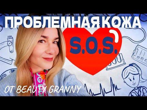 Видео: ПРОБЛЕМНАЯ КОЖА - ЛУЧШАЯ КОСМЕТИКА. BEAUTY GRANNY