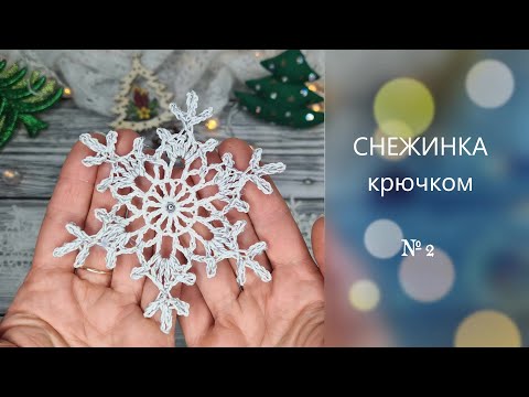 Видео: ❄️СНЕЖИНКА №2 для начинающих крючком. Подробный МК. КлубокЖеланий