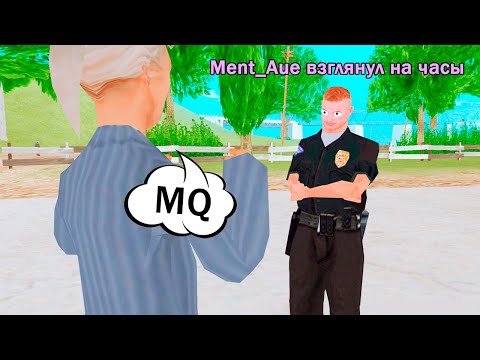 Видео: ГОВОРЮ «MQ» ВСЕМ КОГО ВИЖУ в GTA SAMP