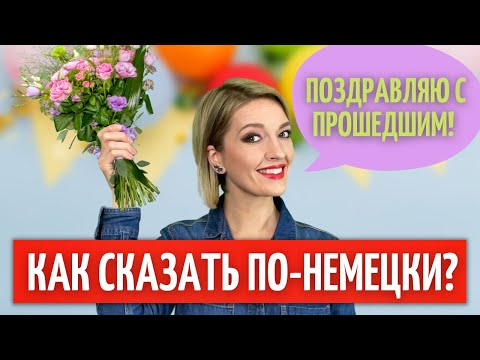 Видео: 🎉 50 НЕМЕЦКИХ поздравлений на все случаи жизни | Немецкий язык | Немецкий на слух