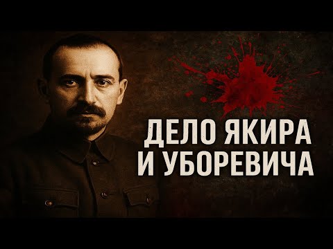 Видео: Генералы, которых уничтожил Сталин: как началась казнь Красной Армии. Дело Якира и Уборевича