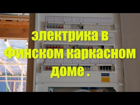 Видео: Электрика в Финском каркасном доме .