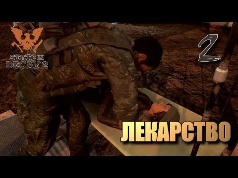 Видео: STATE OF DECAY 2 • Лекарство #02