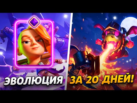 Видео: ЭВОЛЮЦИЯ, ПАСС РОЯЛЬ, АРЕНЫ И ПРОКАЧКА😱 АБСОЛЮТ С НУЛЯ ЗА 20 ДНЕЙ😨