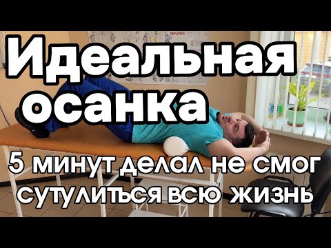 Видео: Идеальная осанка за 5 минут на всю жизнь. Никогда не сможешь сутулиться