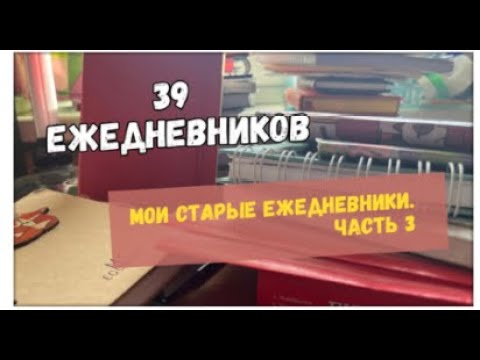 Видео: Листаю школьные ежедневники за 10-11 класс