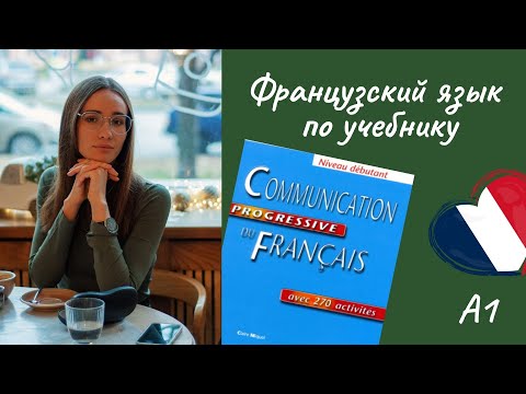 Видео: 2 урок. Французский в диалогах по учебнику. Начинающий уровень