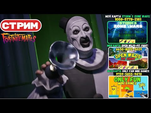 Видео: Стрим Фортнайт! Новая Карта! Заходим и тестируем! Фортнайт Кошмары! Фортнайт стрим!