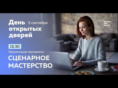 Видео: Презентация программы «Сценарное мастерство», сентябрь 2020