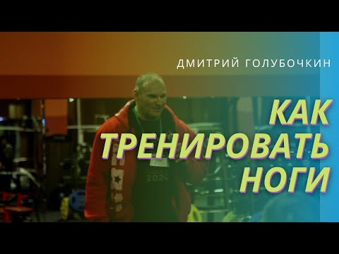Видео: Голубочкин про тренировку ног