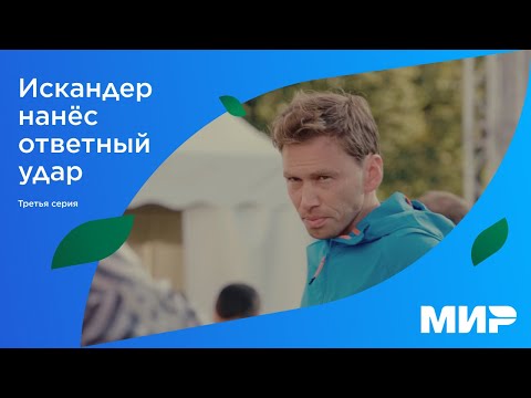 Видео: Искандер нанёс ответный удар | Серия 3 | Финал