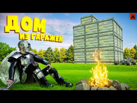 Видео: ПОСТРОИЛ ЦЕЛЫЙ ДОМ ИЗ ГАРАЖЕК! МЕСТЬ КЛАНУ В ОКСАЙД! | Oxide: Survival island