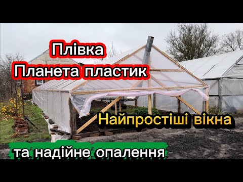 Видео: Бюджетна теплиця, вікна та опалення 