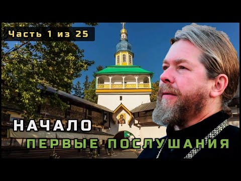 Видео: 1. Начало. Первые послушания. Несвятые святые в цвете. Часть 1 из 25