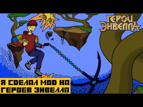Видео: Я сделал Мод на Герои Энвелла | 7 Часть