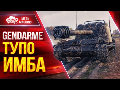 Видео: GENDARME (Жандарм) - НЕАДЕКВАТНЫЙ ТАНК ● 6500 урона с Барабана ● ЛучшееДляВас