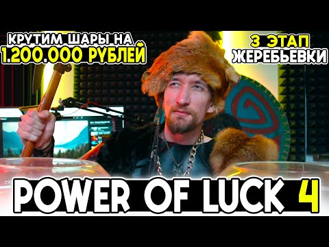 Видео: КРУТИМ ШАРЫ НА 1.200.000 РУБЛЕЙ! 3 ЭТАП Жеребьевки к Power of LUCK 4 от Дмитрия А и др.