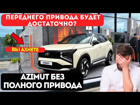 Видео: LADA Azimut: Инженеры проговорились! Полного привода не будет  и реальная цена