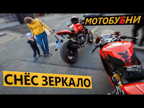 Видео: МотобуБни 1 - Снёс Зеркало, неадекваты и ситуации на дороге