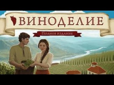 Видео: Виноделие. Полное издание - играем в настольную игру.