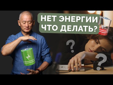 Видео: Нет энергии. Что делать?