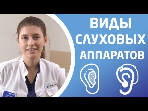 Видео: ТИПЫ СЛУХОВЫХ АППАРАТОВ