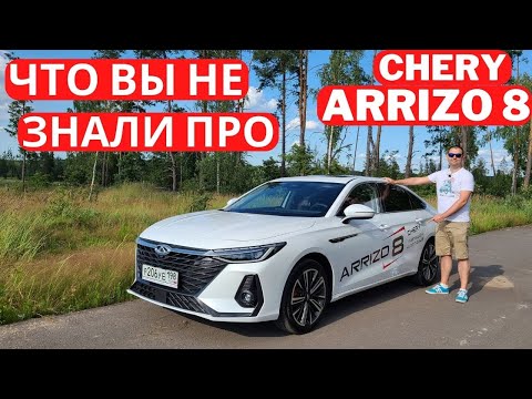 Видео: Седан вне конкуренции? Отличия от китайских версий Chery Arrizo 8