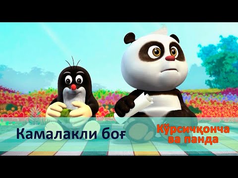 Видео: Кўрсичқонча ва панда - Серия 20.Камалакли боғ - Онгни ўстирадиган мультфильмлар