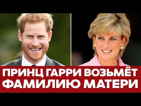 Видео: 🔴 СРОЧНО Принц Гарри хочет фамилию принцессы Дианы - Спенсер #новости #великобритания