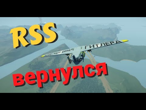 Видео: RSS вернулся, первый ивент! / Часть 6