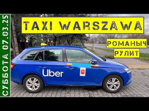 Видео: Такси Варшава: суббота 07.03.2025 смена на Школа Фабия небесска