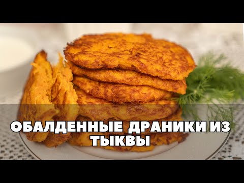 Видео: Что приготовить из тыквы? Попробуй Вкуснейшие ДРАНИКИ из ТЫКВЫ: Всего три простых ингредиента